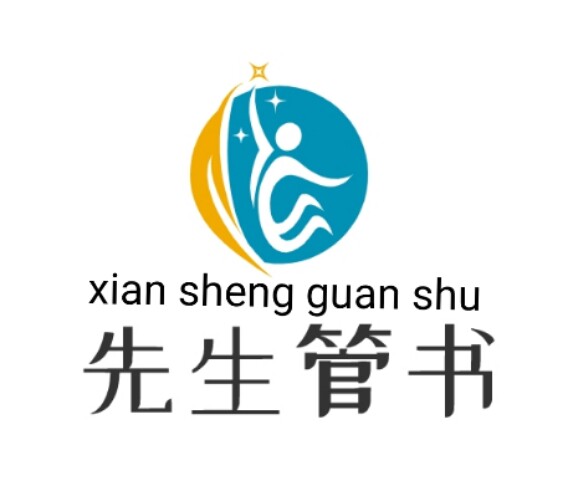 先生管书