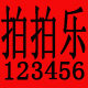 拍拍乐123456