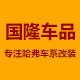 小黑家的LU虎小店