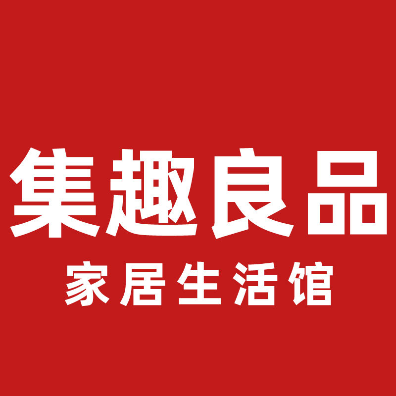集趣良品官方店