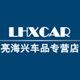 亮海兴汽车用品企业店