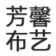 芳馨布艺