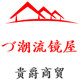 潮流镜屋