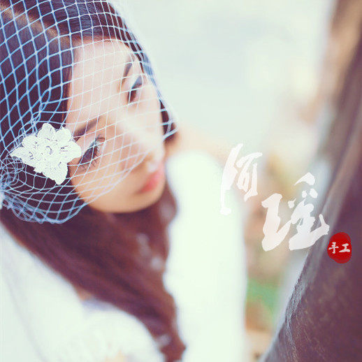 阿瑶手工