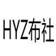 HYZ服装布社