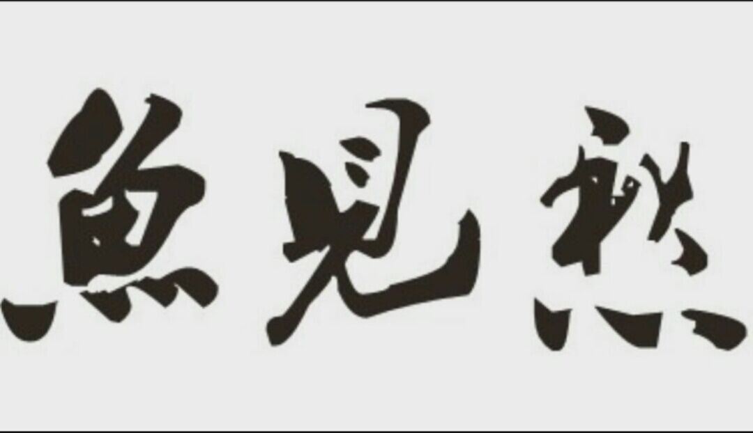 鱼哥鱼见愁的LOGO