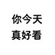 你今天真好看呀呀
