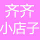 齐齐小店子