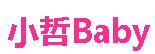 小哲Baby