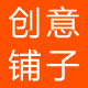 创意铺子店