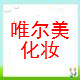 唯尔美化妆正品店