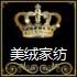 美绒家纺