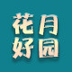 花好月园直销店的LOGO