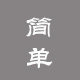 简单居家生活