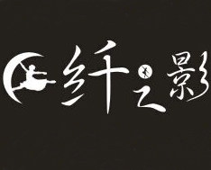 纤之影舞蹈