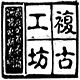 DIY复古工坊