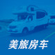 美旅房车
