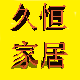 久恒家居的LOGO