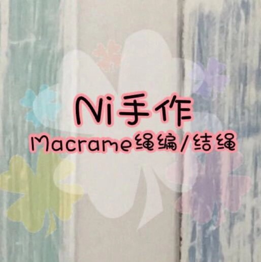 Ni手作 原创绳编