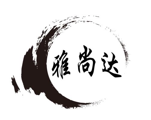广州市雅尚达