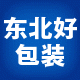 东北好包装
