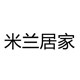 米兰居家