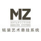 MZ铭装挂画器的LOGO