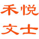 禾悦文士图书音像