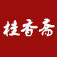 德州桂香斋食品企业店食品企业店的LOGO