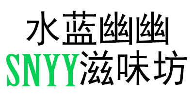 水蓝幽幽滋味坊