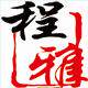 程雅服饰的LOGO