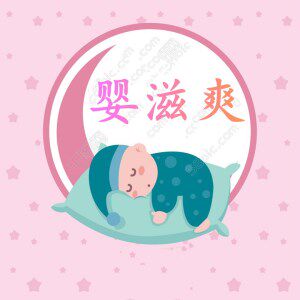 婴滋爽品牌官方店