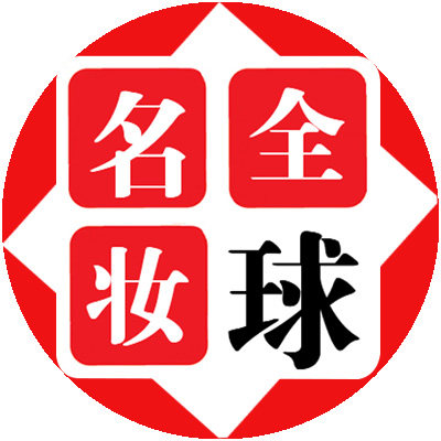 全球名妆