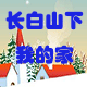长白山下 我的家的LOGO