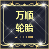 万顺轮胎商贸