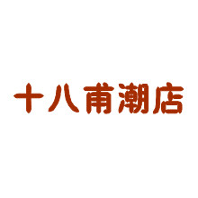 十八甫潮店
