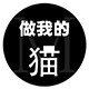 喵公子的店 x MaoGe的LOGO
