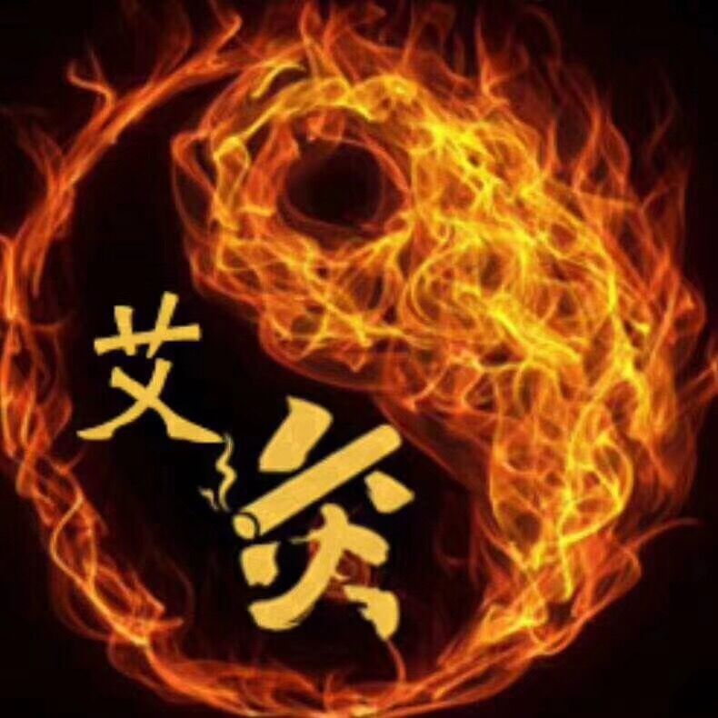 冠艾堂艾制品