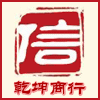 乾坤批发商行的LOGO