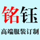铭钰团队工服定制