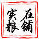 实在粮铺豆浆粉