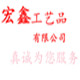 宏鑫工艺品的LOGO