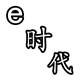 e时代女鞋