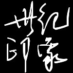 世纪印象工厂店
