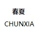 春夏未满