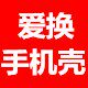 爱换个性定制手机壳店