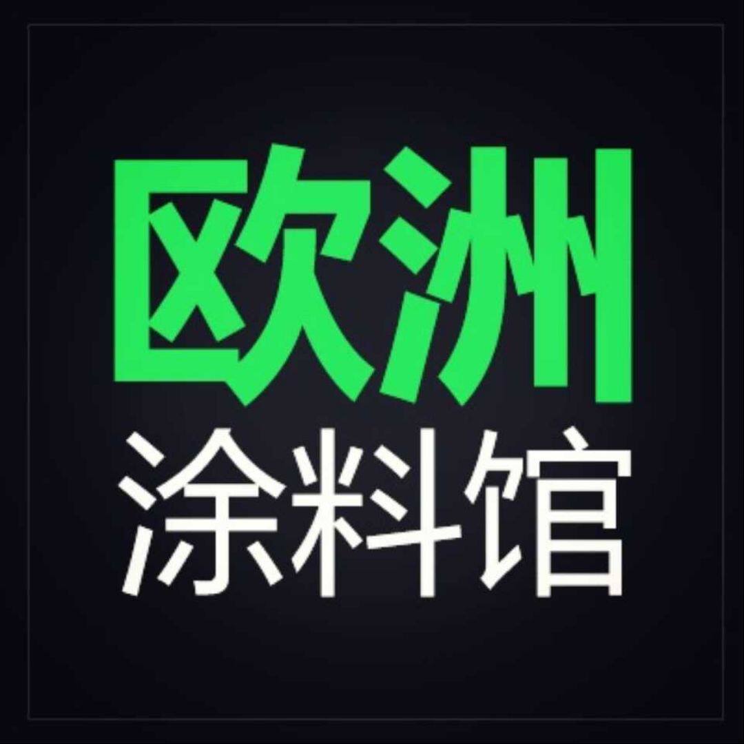 欧洲进口涂料馆