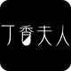 丁香夫人