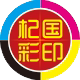杞国彩印不干胶广告贴纸印刷