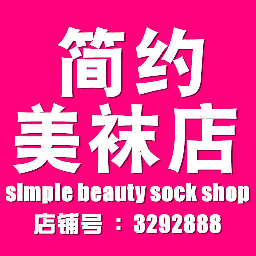 简约美袜店的LOGO